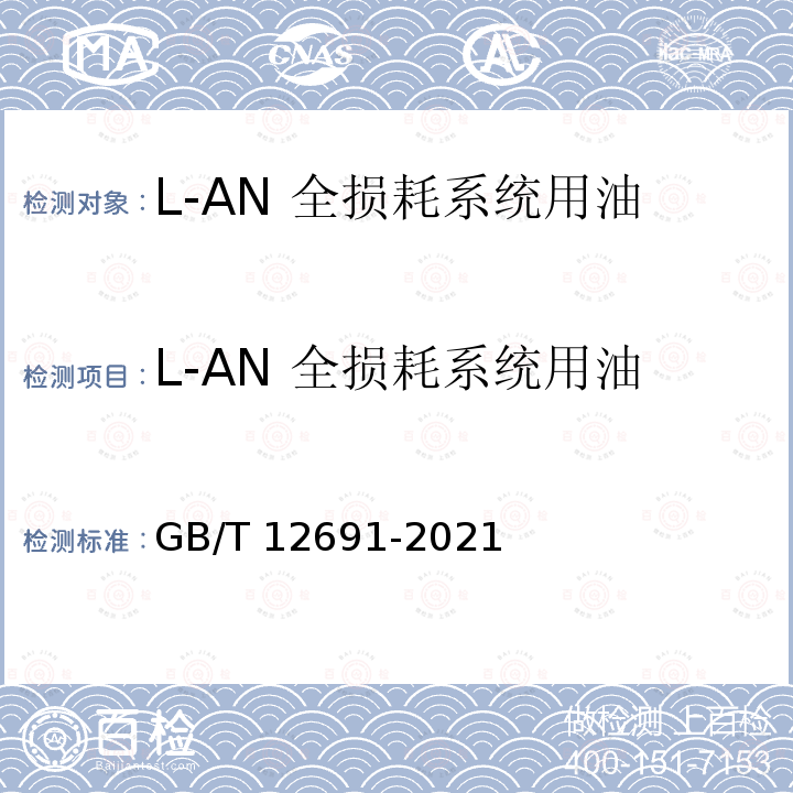 L-AN 全损耗系统用油 GB/T 12691-2021 空气压缩机油