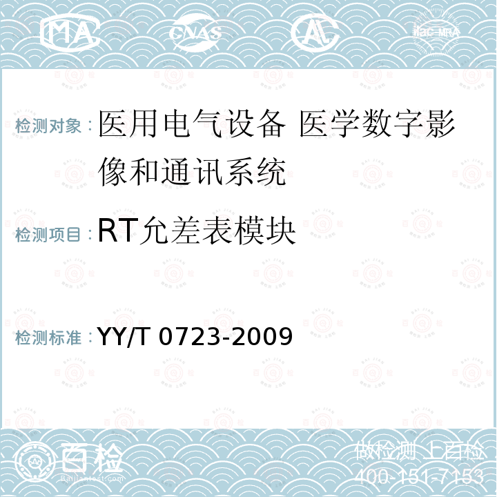 RT允差表模块 YY/T 0723-2009 医用电气设备 医学数字影像和通讯(DICOM) 放射治疗对象