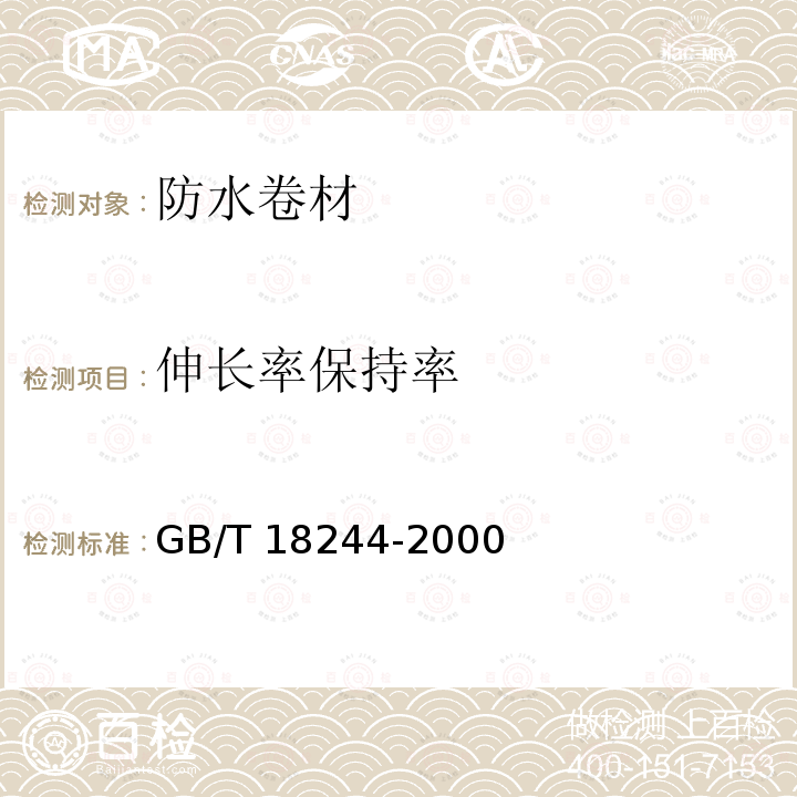 伸长率保持率 GB/T 18244-2000 建筑防水材料老化试验方法