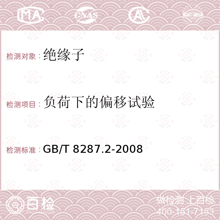 负荷下的偏移试验 GB/T 8287.2-2008 标称电压高于1000V系统用户内和户外支柱绝缘子 第2部分:尺寸与特性