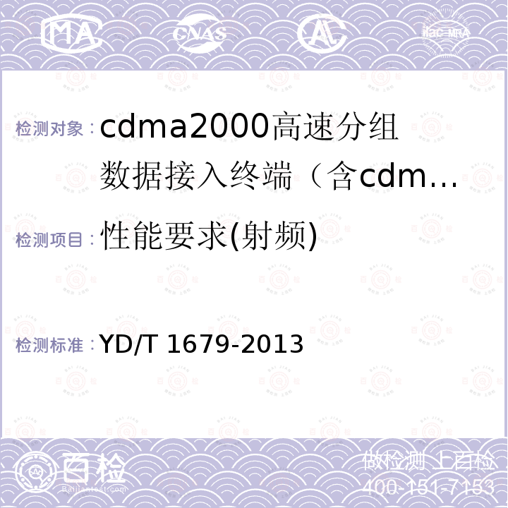 性能要求(射频) YD/T 1679-2013 800MHz/2GHz cdma2000数字蜂窝移动通信网设备技术要求 高速分组数据(HRPD)(第二阶段)接入终端(AT)