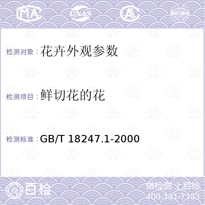 鲜切花的花 GB/T 18247.1-2000 主要花卉产品等级 第1部分:鲜切花