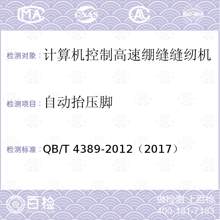 自动抬压脚 QB/T 4389-2012 工业用缝纫机  计算机控制高速绷缝缝纫机