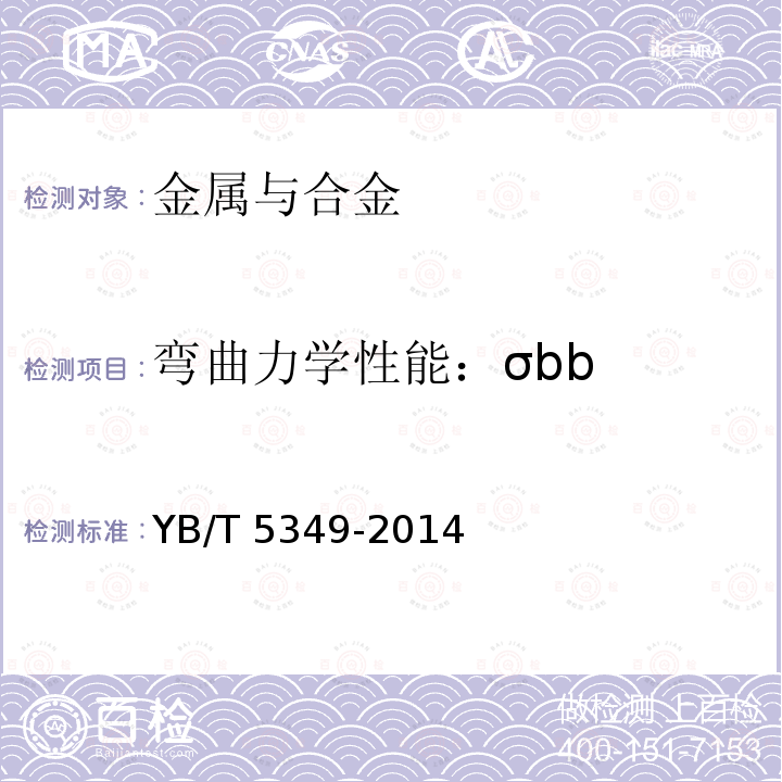 弯曲力学性能：σbb YB/T 5349-2014 金属材料 弯曲力学性能试验方法