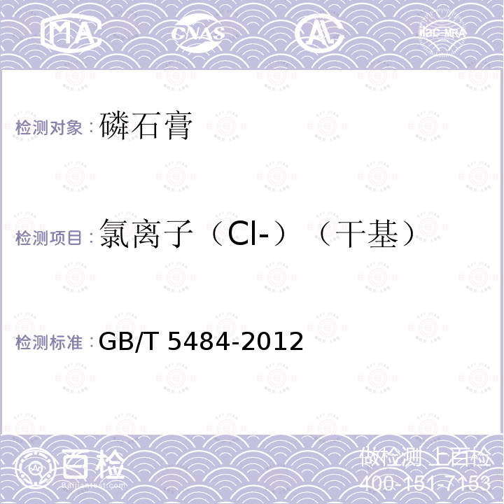 氯离子（Cl-）（干基） GB/T 5484-2012 石膏化学分析方法