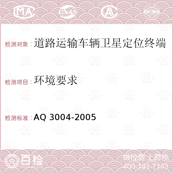 环境要求 Q 3004-2005  A