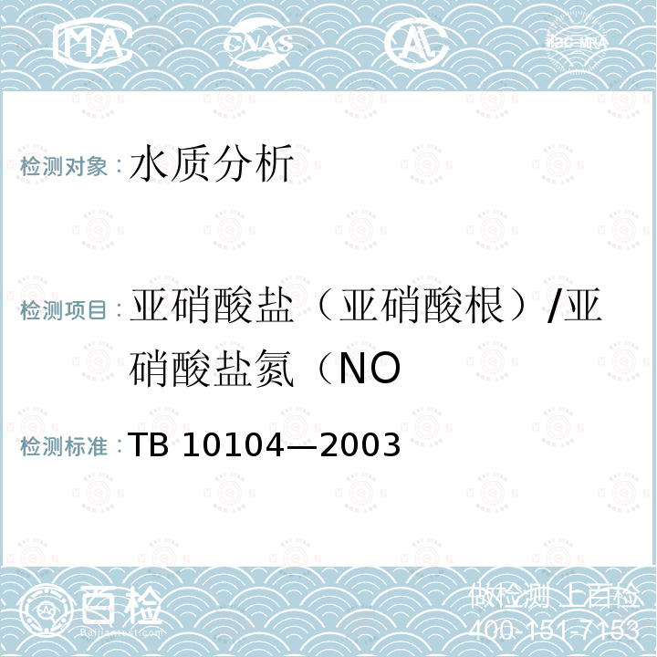 亚硝酸盐（亚硝酸根）/亚硝酸盐氮（NO TB 10104-2003 铁路工程水质分析规程