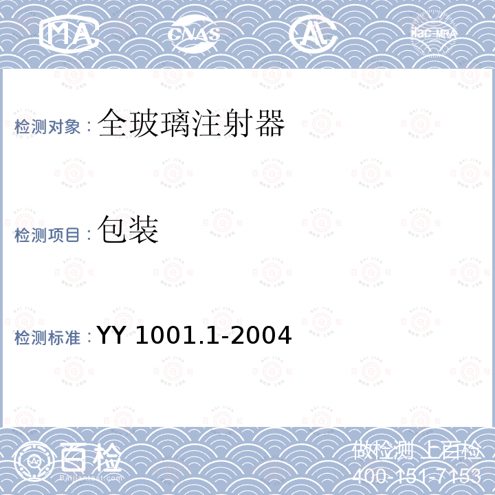 包装 YY 1001.1-2004 玻璃注射器 第1部分:全玻璃注射器