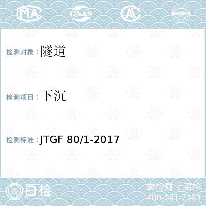 下沉 JTG F80/1-2017 公路工程质量检验评定标准 第一册 土建工程（附条文说明）