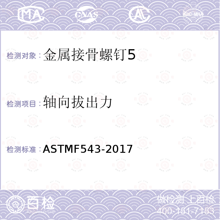 轴向拔出力 ASTMF 543-201  ASTMF543-2017