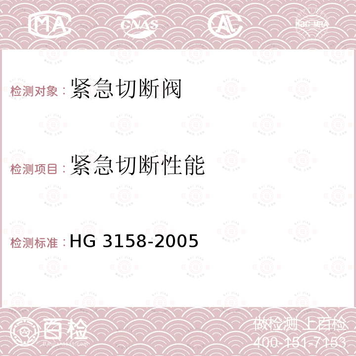 紧急切断性能 HG/T 3158-2005 【强改推】液化气体罐车用紧急切断阀