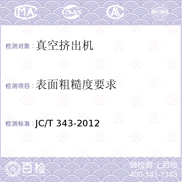 表面粗糙度要求 JC/T 343-2012 真空挤出机