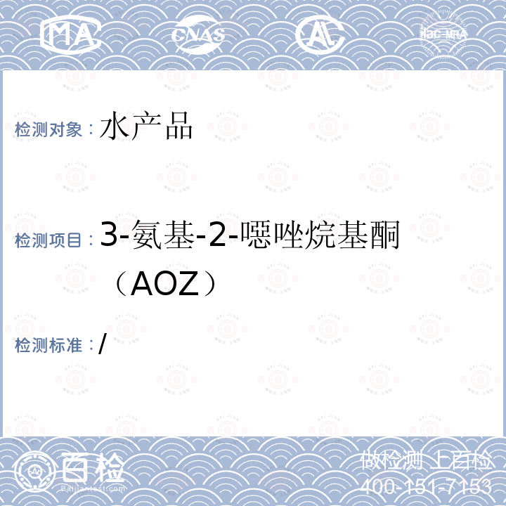 3-氨基-2-噁唑烷基酮（AOZ） /  