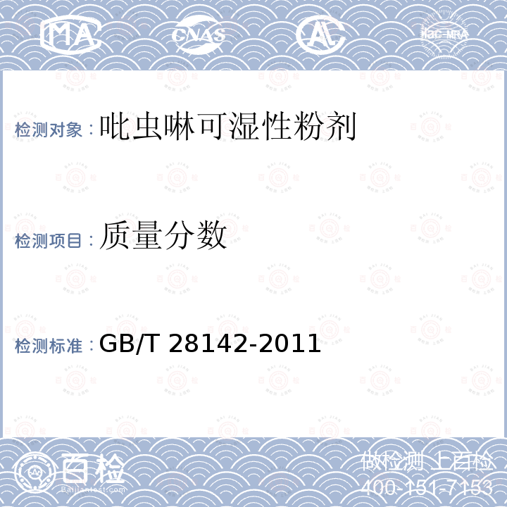 质量分数 GB/T 28142-2011 【强改推】吡虫啉可湿性粉剂