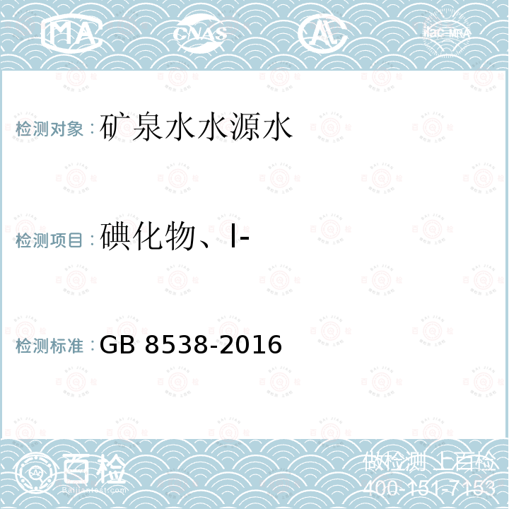 碘化物、I- GB 8538-2016 食品安全国家标准 饮用天然矿泉水检验方法