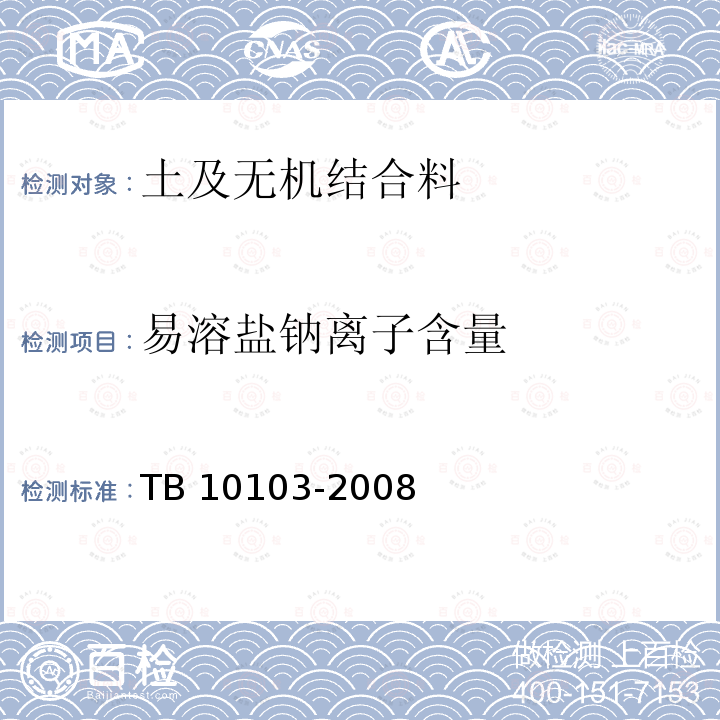 易溶盐钠离子含量 TB 10103-2008 铁路工程岩土化学分析规程(附条文说明)