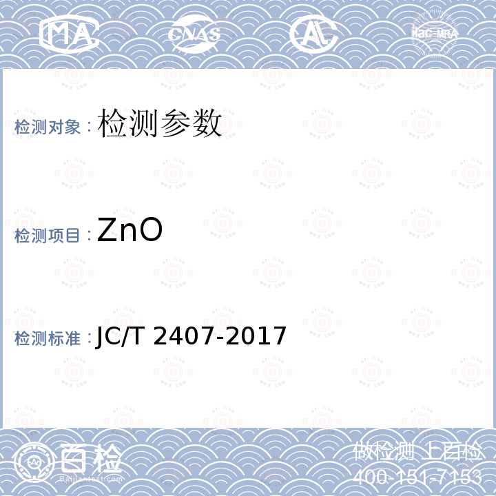 ZnO JC/T 2407-2017 陶瓷用氧化锌化学分析方法