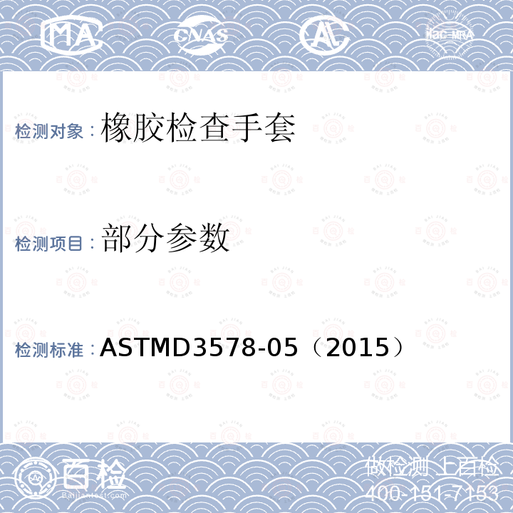 部分参数 ASTMD 3578-05  ASTMD3578-05（2015）