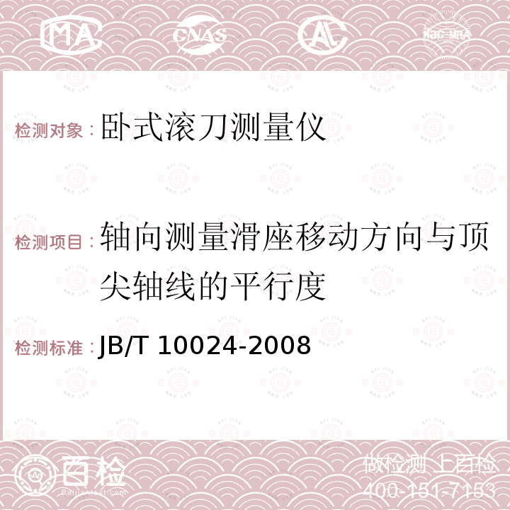 轴向测量滑座移动方向与顶尖轴线的平行度 JB/T 10024-2008 卧式滚刀测量仪