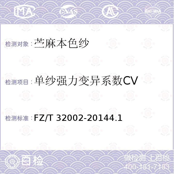 单纱强力变异系数CV FZ/T 32002-2014 苎麻本色纱