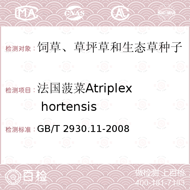 法国菠菜Atriplex hortensis GB/T 2930.11-2008 草种子检验规程 检验报告