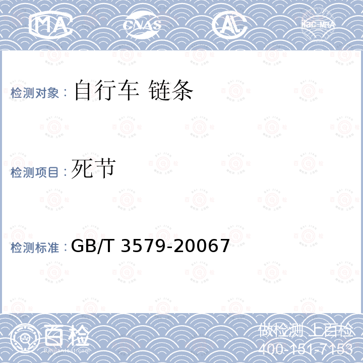 死节 GB/T 3579-2006 自行车链条 技术条件和试验方法