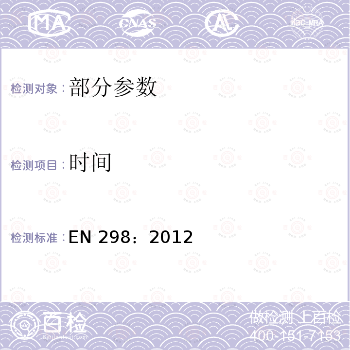 时间 EN 298:2012  EN 298：2012