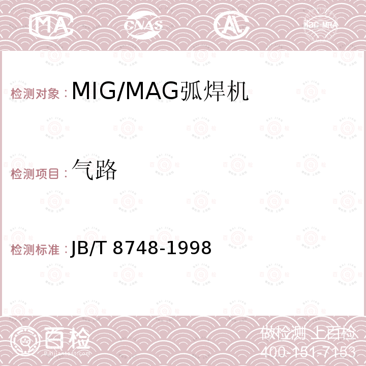 气路 JB/T 8748-1998 MIG/MAG弧焊机