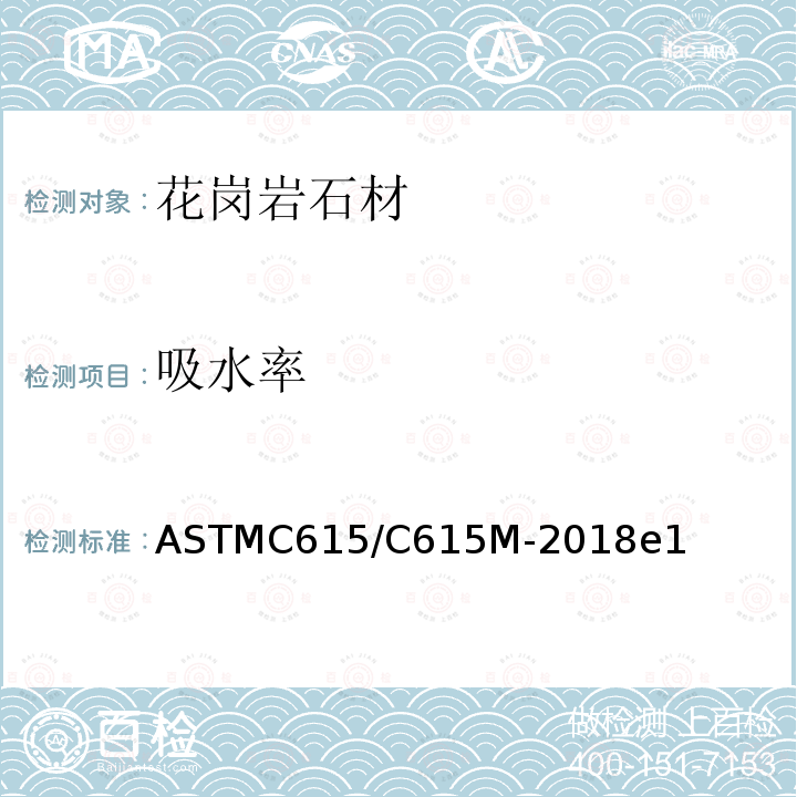吸水率 ASTMC 615/C 615M-20  ASTMC615/C615M-2018e1
