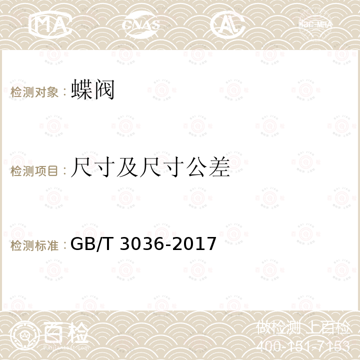 尺寸及尺寸公差 GB/T 3036-2017 船用中心型蝶阀