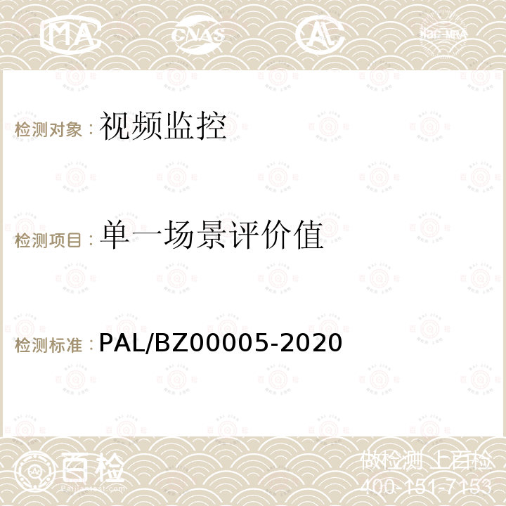 单一场景评价值 单一场景评价值 PAL/BZ00005-2020