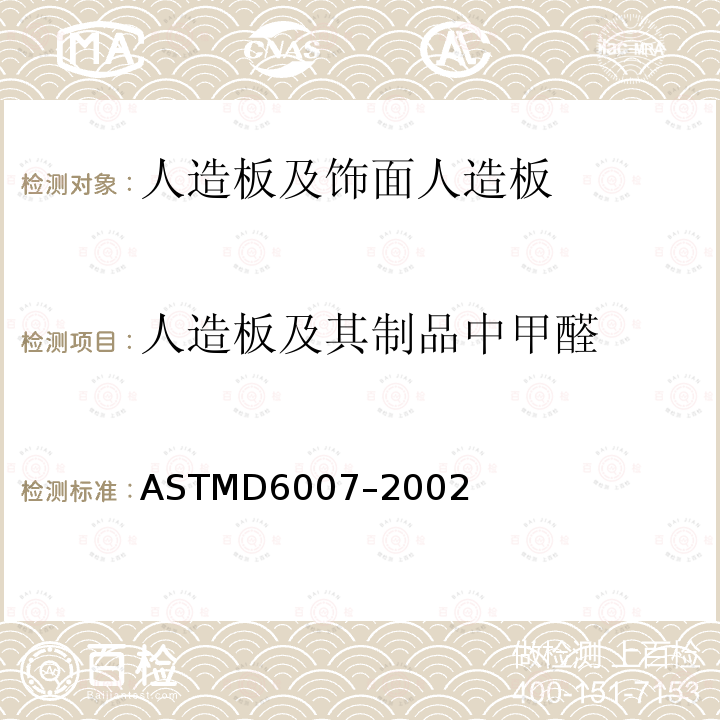 人造板及其制品中甲醛 ASTMD 6007-20  ASTMD6007–2002