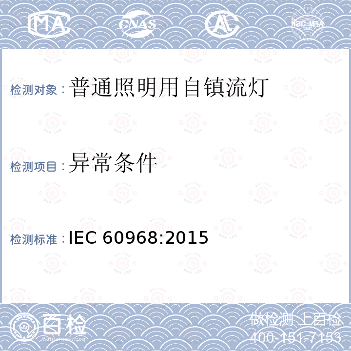 异常条件 异常条件 IEC 60968:2015