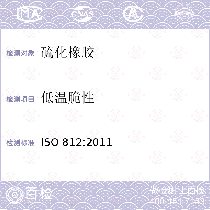 低温脆性 ISO 812:2011  