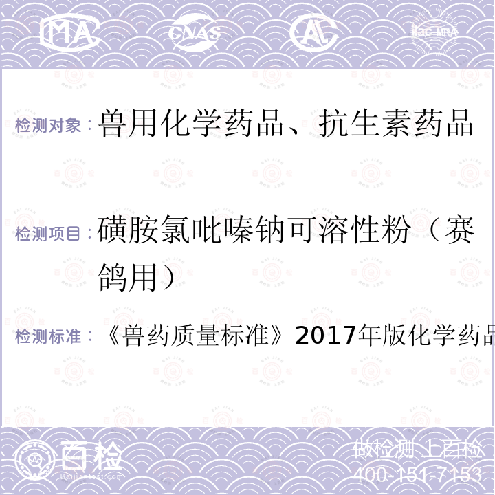 磺胺氯吡嗪钠可溶性粉（赛鸽用） 兽药质量标准  《》2017年版化学药品卷第358页