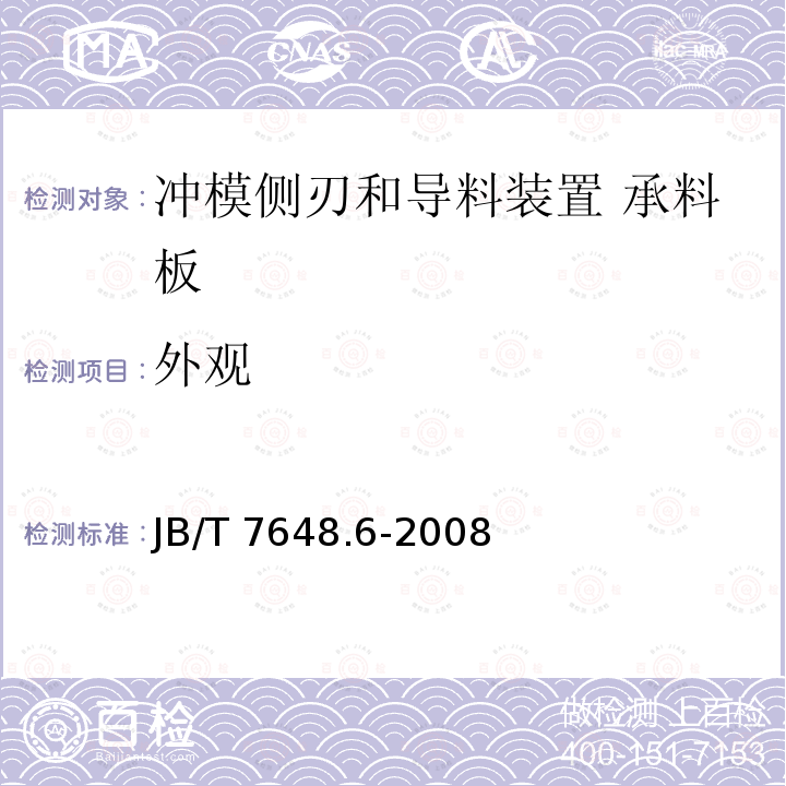 外观 JB/T 7648.6-2008 冲模侧刃和导料装置 第6部分:承料板