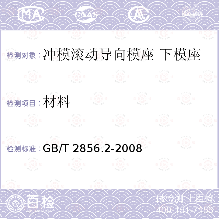 材料 GB/T 2856.2-2008 冲模滚动导向模座 第2部分:下模座