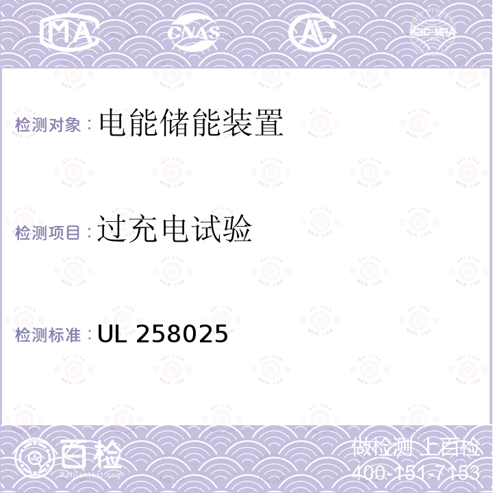 过充电试验 UL 25802  5