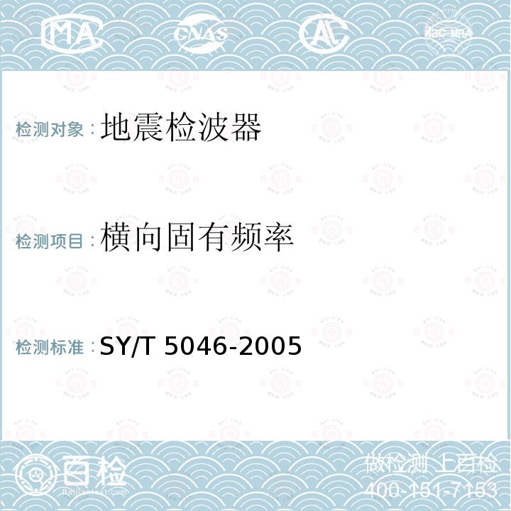 横向固有频率 SY/T 5046-200  5