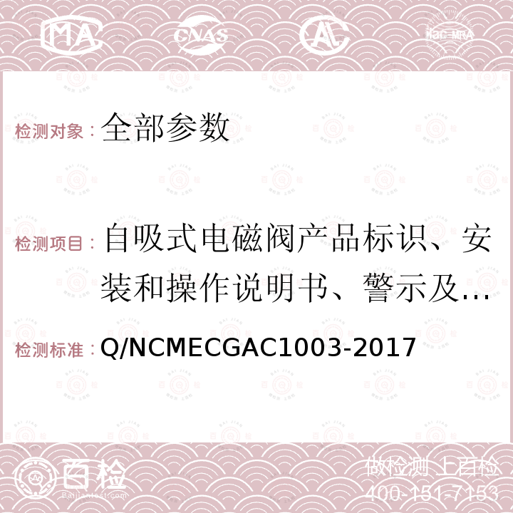 自吸式电磁阀产品标识、安装和操作说明书、警示及包装 GAC 1003-2017  Q/NCMECGAC1003-2017