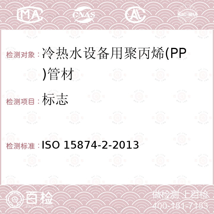标志 ISO 15874-2-2013 冷热水设备用塑料管道系统 聚丙烯(PP) 第2部分:管道