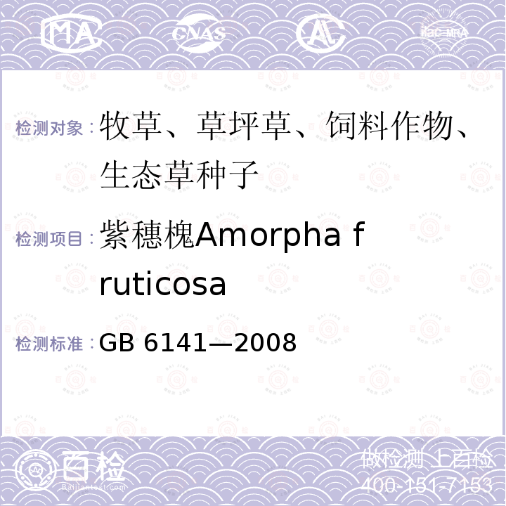 紫穗槐Amorpha fruticosa GB 6141-2008 豆科草种子质量分级