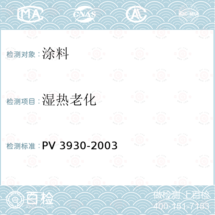 湿热老化 V 3930-2003  P