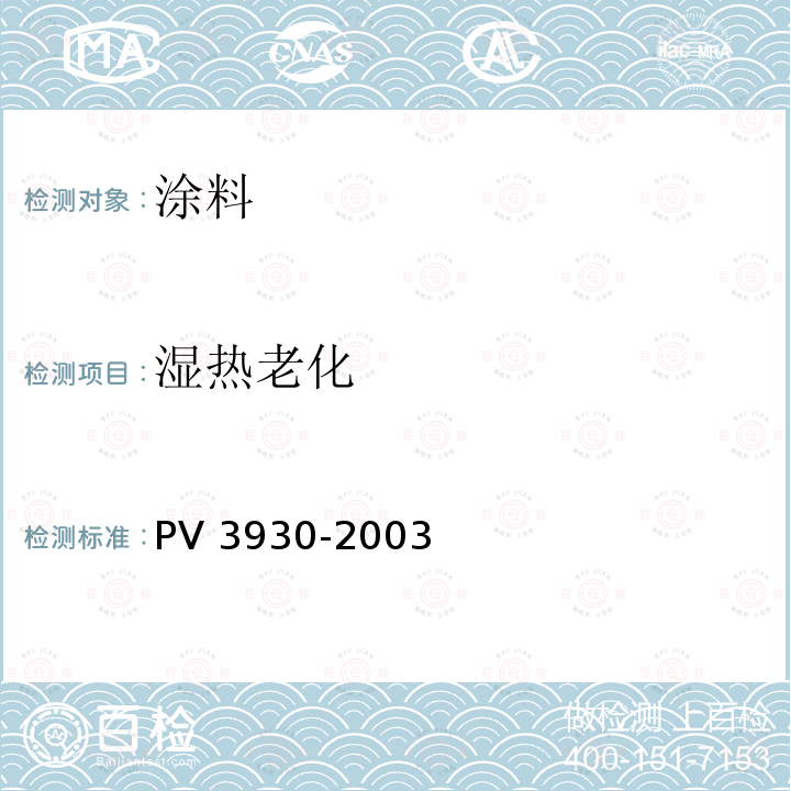 湿热老化 湿热老化 PV 3930-2003