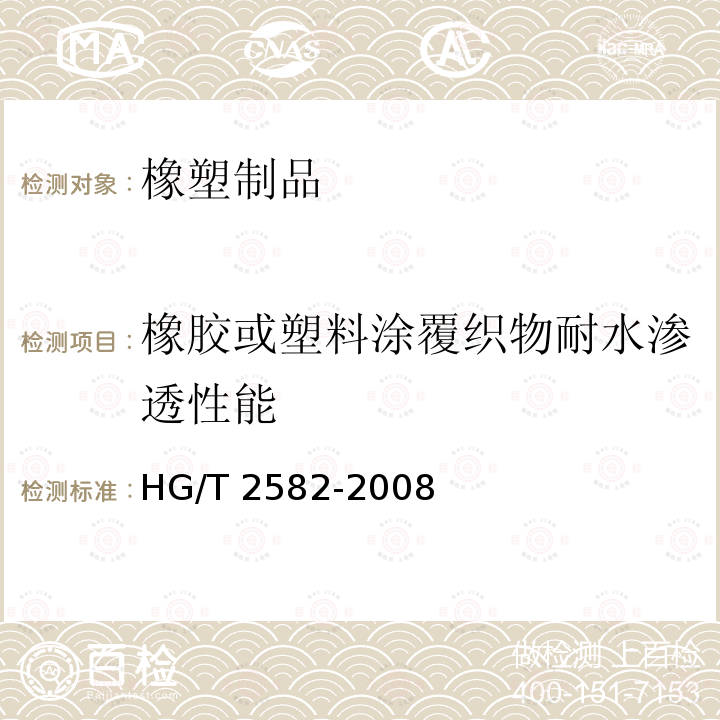 橡胶或塑料涂覆织物耐水渗透性能 橡胶或塑料涂覆织物耐水渗透性能 HG/T 2582-2008