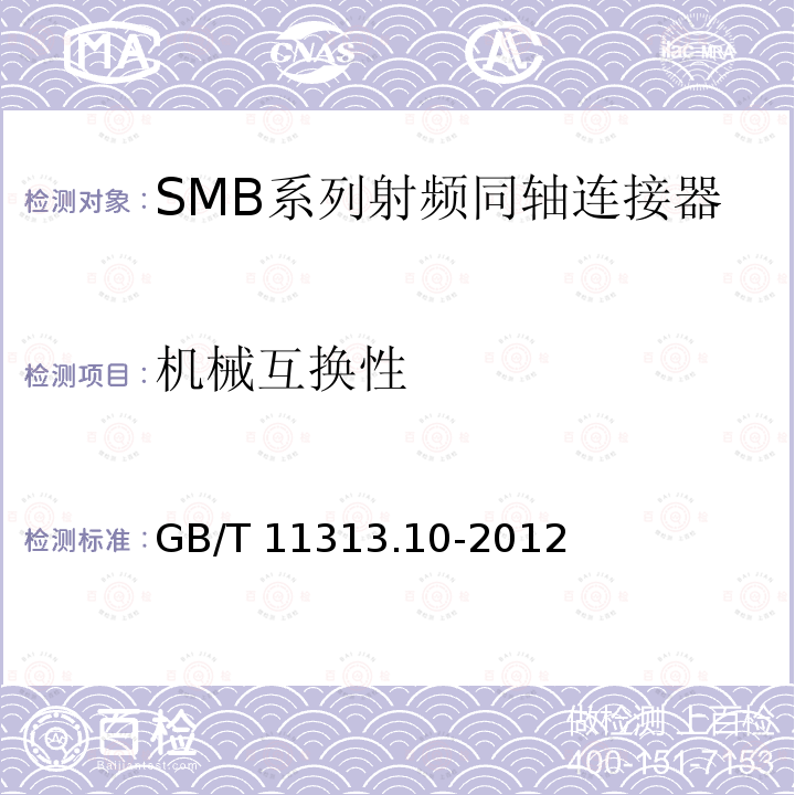 机械互换性 GB/T 11313.10-2012 射频连接器 第10部分:SMB系列射频同轴连接器分规范