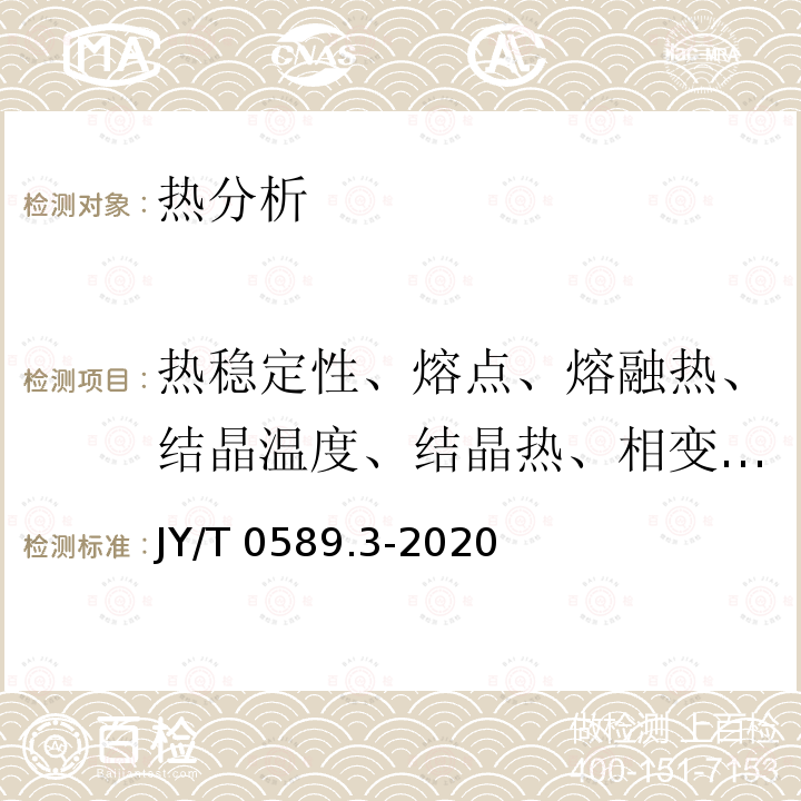 热稳定性、熔点、熔融热、结晶温度、结晶热、相变温度、相变热、比热容 JY/T 0589.3-2020 热分析方法通则 第3部分:差示扫描量热法