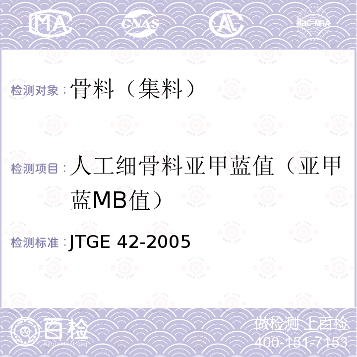 人工细骨料亚甲蓝值（亚甲蓝MB值） JTG E42-2005 公路工程集料试验规程