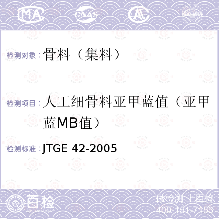 人工细骨料亚甲蓝值（亚甲蓝MB值） 人工细骨料亚甲蓝值（亚甲蓝MB值） JTGE 42-2005