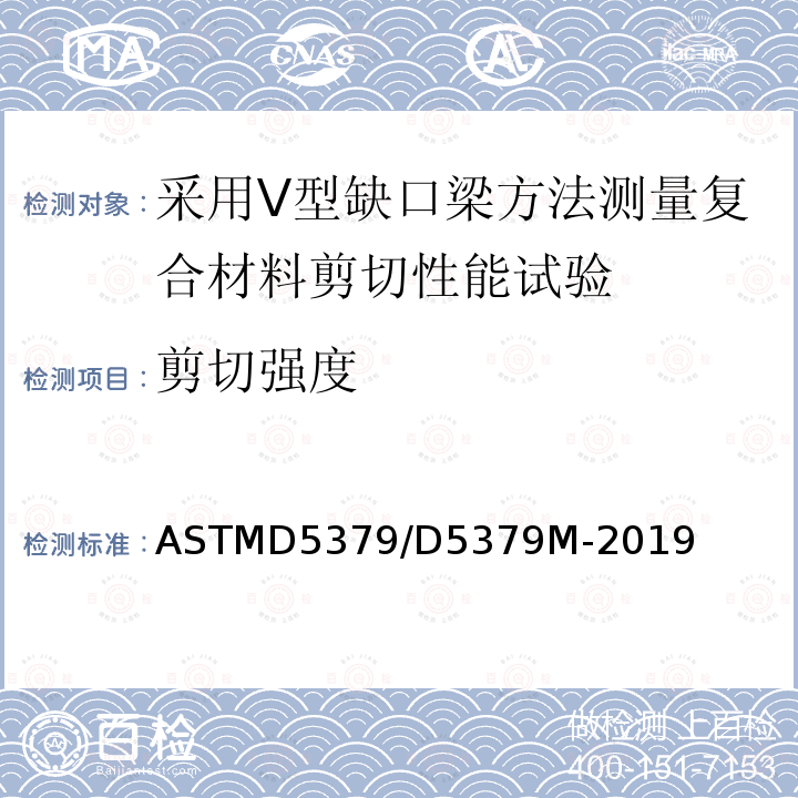 剪切强度 ASTMD 5379  ASTMD5379/D5379M-2019